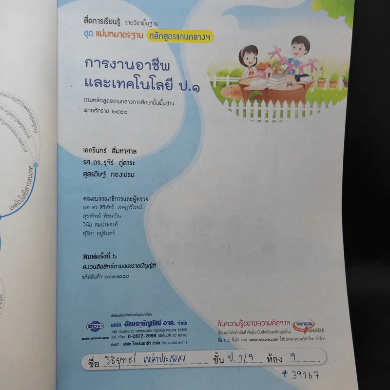การงานอาชีพและเทคโนโลยี ป.1 รูปที่ 8