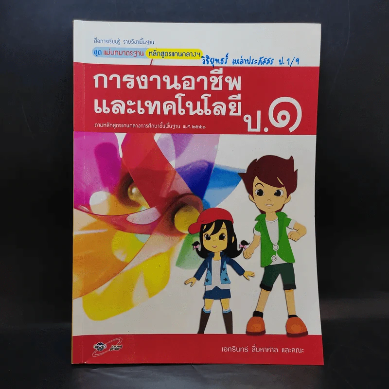 การงานอาชีพและเทคโนโลยี ป.1 รูปที่ 1