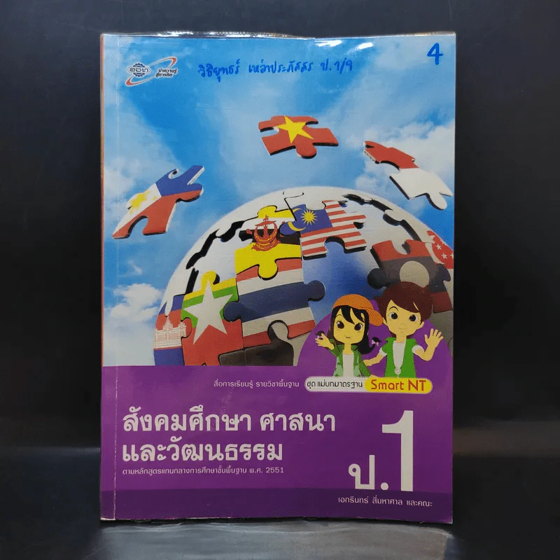 สังคมศึกษา ศาสนาและวัฒนธรรม ป.1 รูปที่ 1