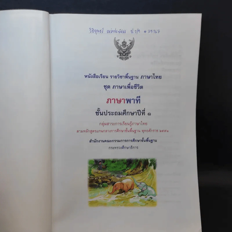 ภาษาพาที ชั้นประถมศึกษาปีที่ 1 รูปที่ 8