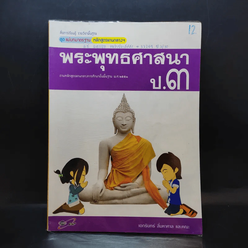 พระพุทธศาสนา ป.3 รูปที่ 1