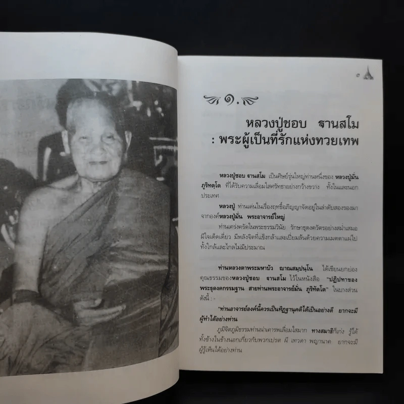หลวงปู่ชอบ ฐานสโม งัดป่าสัมมานุสรณ์ จังหวัดเลย รูปที่ 16