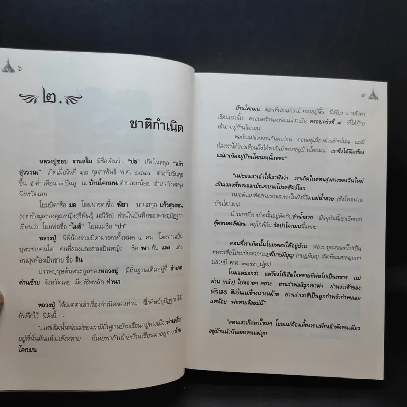 หลวงปู่ชอบ ฐานสโม งัดป่าสัมมานุสรณ์ จังหวัดเลย รูปที่ 17