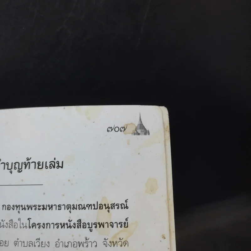 หลวงปู่ชอบ ฐานสโม งัดป่าสัมมานุสรณ์ จังหวัดเลย รูปที่ 19
