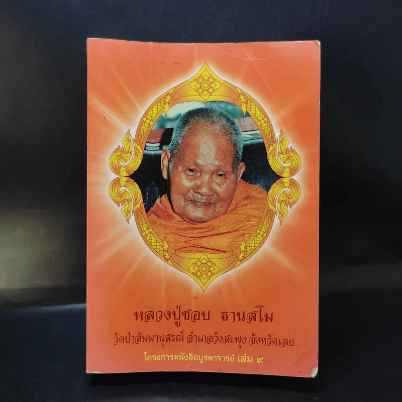 หลวงปู่ชอบ ฐานสโม งัดป่าสัมมานุสรณ์ จังหวัดเลย รูปที่ 1
