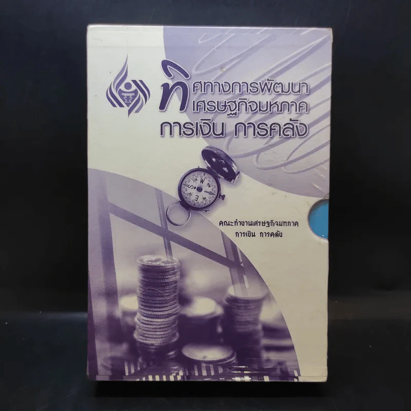 ทิศทางการพัฒนา เศรษฐกิจมหภาค การเงิน การคลัง เล่ม 1-3 Boxset รูปที่ 1