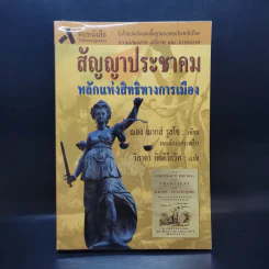 สัญญาประชาคม หลักแห่งสิทธิทางการเมือง - ฌอง ฌากส์ รูสโซ รูปที่ 1