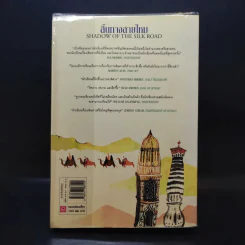 สิ้นทางสายไหม - คอลิน ทูบรอน รูปที่ 2