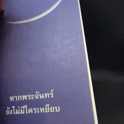 พระจันทร์พันดวง - ปราย พันแสง รูปที่ 17