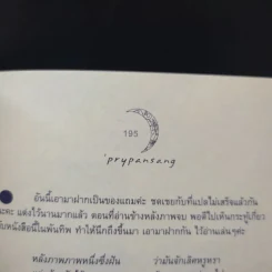 พระจันทร์พันดวง - ปราย พันแสง รูปที่ 16