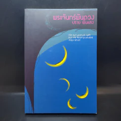 พระจันทร์พันดวง - ปราย พันแสง รูปที่ 1