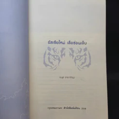 รัสเซียใหม่ เสือซ่อนเล็บ - อนุช อาภาภิรม รูปที่ 7