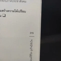 ทุนนิยมมีชีวิต ธุรกิจมีหัวใจ - สฤณี อาชวานันทกุล รูปที่ 12