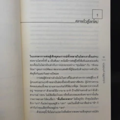 ทุนนิยมมีชีวิต ธุรกิจมีหัวใจ - สฤณี อาชวานันทกุล รูปที่ 11