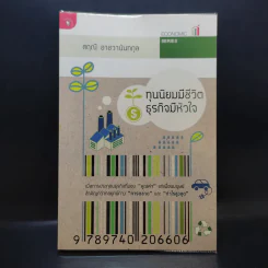 ทุนนิยมมีชีวิต ธุรกิจมีหัวใจ - สฤณี อาชวานันทกุล รูปที่ 1