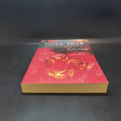 Tiger Trap กับดักจารชน สงครามลับระหว่างสหรัฐอเมริกากับจีน - เดวิด ไวส์ รูปที่ 4
