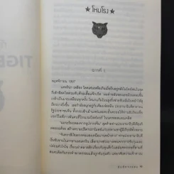Tiger Trap กับดักจารชน สงครามลับระหว่างสหรัฐอเมริกากับจีน - เดวิด ไวส์ รูปที่ 12