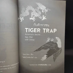 Tiger Trap กับดักจารชน สงครามลับระหว่างสหรัฐอเมริกากับจีน - เดวิด ไวส์ รูปที่ 8
