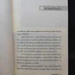 สองปีในปักกิ่ง เรื่องจริงจากจีน 2 - วิภา อุตมฉันท์ รูปที่ 11