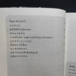 ปักกิ่งในความทรงจำ - ศรีกานดา ภูมิบริรักษ์ รูปที่ 11