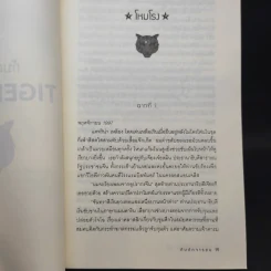 กับดักจารชน Tiger Trap สงครามลับระหว่างสหรัฐอเมริกากับจีน - เดวิด ไวส์ รูปที่ 13