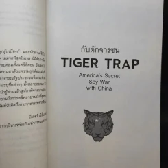 กับดักจารชน Tiger Trap สงครามลับระหว่างสหรัฐอเมริกากับจีน - เดวิด ไวส์ รูปที่ 8
