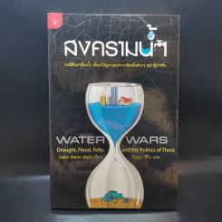 สงครามน้ำ Water Wars รูปที่ 1