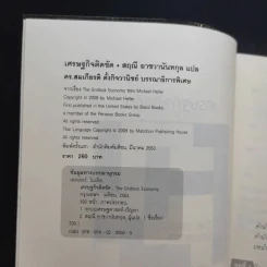เศรษฐกิจติดขัด The Gridlock Economy - Michael Heller รูปที่ 7