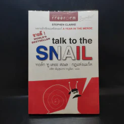 กฎแห่งแมร์ด : Talk to the Snail - Stephen Clarke (สตีเฟ่น คลาร์ค) รูปที่ 1