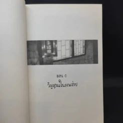 ใต้แสงธูป - จัง รูปที่ 9
