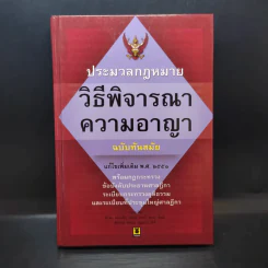 ประมวลกฎหมาย วิธีพิจารณาความอาญา แก้ไขเพิ่มเติม พ.ศ.2551 รูปที่ 1