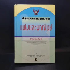 ประมวลกฎหมายแพ่งและพาณิชย์ แก้ไขเพิ่มเติม พ.ศ.2551 รูปที่ 1