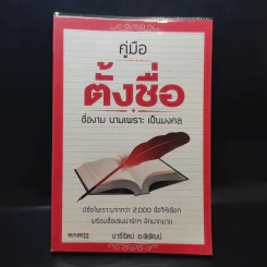 คู่มือตั้งชื่อ - นารีรัตน์ อ.พิพัฒน์