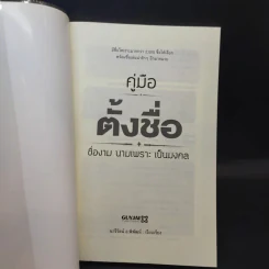 คู่มือตั้งชื่อ - นารีรัตน์ อ.พิพัฒน์ รูปที่ 8