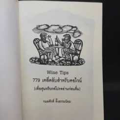 779 เคล็ดลับสำหรับคอไวน์ - กมลศักดิ์ ตั้งธรรมเนียม รูปที่ 7