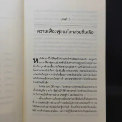 เมื่อโลกไม่ได้หมุนรอบอเมริกา - Fareed Zakaria รูปที่ 9
