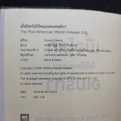 เมื่อโลกไม่ได้หมุนรอบอเมริกา - Fareed Zakaria รูปที่ 7