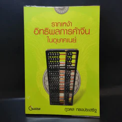 รากเหง้าอิทธิพลการค้าจีนในอุษาคเนย์ - ภูวดล ทรงประเสริฐ รูปที่ 1