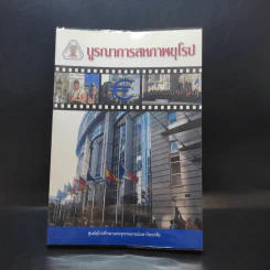 บูรณาการสหภาพยุโรป รูปที่ 1
