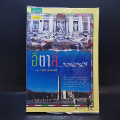 อิตาลีจากเหนือจรดใต้ - วรศักดิ์ จรุงรัตนาพงศ์ รูปที่ 1
