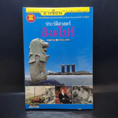 ประวัติศาสตร์สิงคโปร์ - อภิวันทน์ อดุลยพิเชฎฐ์ รูปที่ 1
