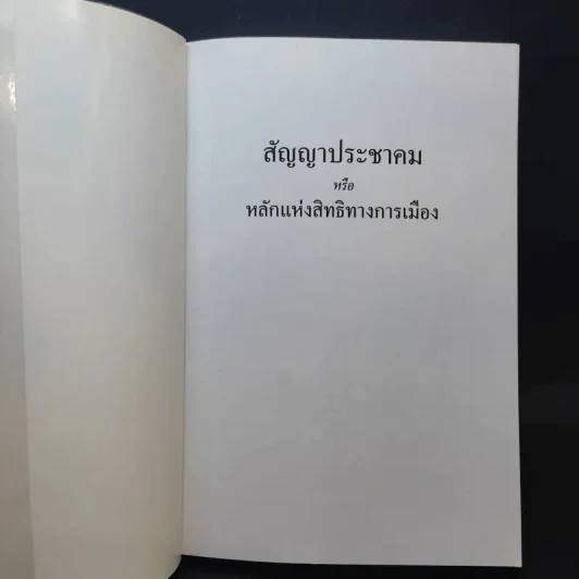 สัญญาประชาคม หลักแห่งสิทธิทางการเมือง - ฌอง ฌากส์ รูสโซ รูปที่ 8