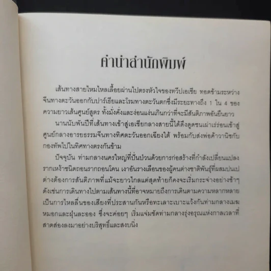 สิ้นทางสายไหม - คอลิน ทูบรอน รูปที่ 10