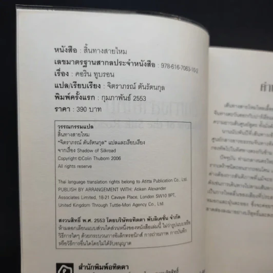 สิ้นทางสายไหม - คอลิน ทูบรอน รูปที่ 9