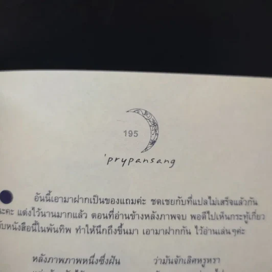 พระจันทร์พันดวง - ปราย พันแสง รูปที่ 16