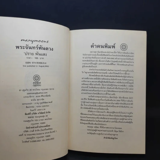 พระจันทร์พันดวง - ปราย พันแสง รูปที่ 10