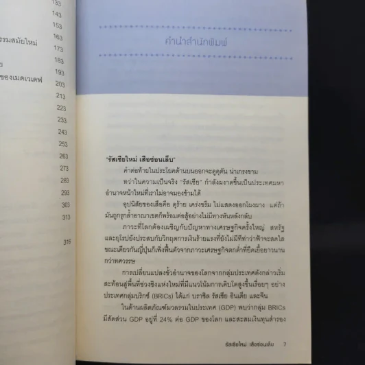 รัสเซียใหม่ เสือซ่อนเล็บ - อนุช อาภาภิรม รูปที่ 11