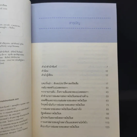 รัสเซียใหม่ เสือซ่อนเล็บ - อนุช อาภาภิรม รูปที่ 9