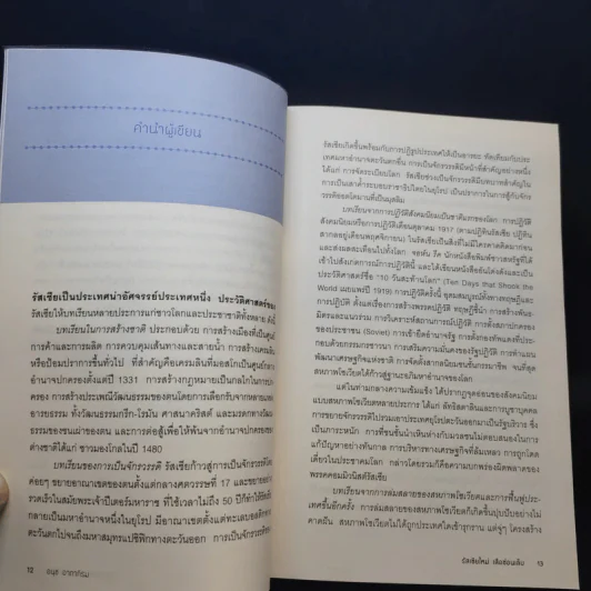 รัสเซียใหม่ เสือซ่อนเล็บ - อนุช อาภาภิรม รูปที่ 12