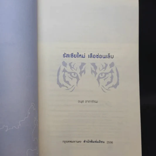รัสเซียใหม่ เสือซ่อนเล็บ - อนุช อาภาภิรม รูปที่ 7